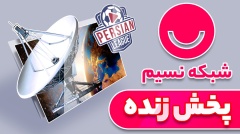 پخش زنده شبکه نسیم IRIB Nasim - Shabake Nasim